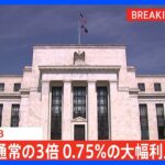 【速報】米FRB 4回連続0.75％利上げ｜TBS NEWS DIG