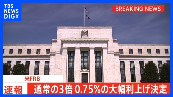 【速報】米FRB 4回連続0.75％利上げ｜TBS NEWS DIG