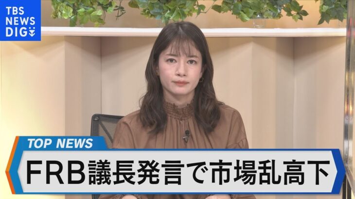 米FRB インフレ抑制への利上げ幅とペースは～円安傾向続く為替相場や株式市場への影響は～【Bizスクエア】｜TBS NEWS DIG