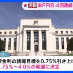 米FRB　0.75%の大幅利上げ　インフレ抑制へ4回連続｜TBS NEWS DIG