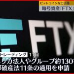 【経営破綻】「FTXトレーディング」が経営破綻　暗号資産の交換所を運営