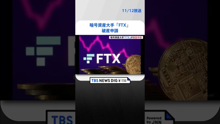 暗号資産大手「FTX」が破産申請　数兆円負債で“過去最大”の経営破綻か｜TBS NEWS DIG #shorts