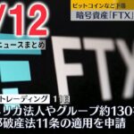 【ニュースライブ】「FTXトレーディング」が経営破綻 / 中国海警局の船2隻 尖閣諸島周辺の領海に侵入 /ゼレンスキー大統領「歴史的な日だ」 など――最新ニュースまとめ（日テレNEWS LIVE）