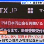 経営破綻のFTX日本法人が資産管理状況を自社サイトで公表｜TBS NEWS DIG