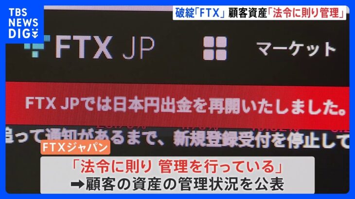 経営破綻のFTX日本法人が資産管理状況を自社サイトで公表｜TBS NEWS DIG