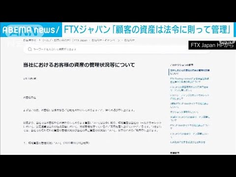 「FTX」経営破綻　日本法人「顧客から預かった資産は法令に則って管理」(2022年11月14日)