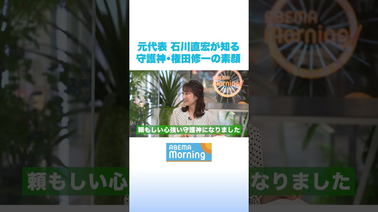 「責任感のかたまり」元日本代表 石川直宏が知るGK権田の素顔 #アベモニ #shorts