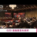 【速報】「ほとんどの参加国が戦争を強く非難」G20サミットで首脳宣言採択(2022年11月16日)