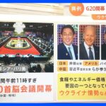 【解説】G20首脳会議開幕　集合写真は「中止」　ウクライナ侵攻など議論｜TBS NEWS DIG