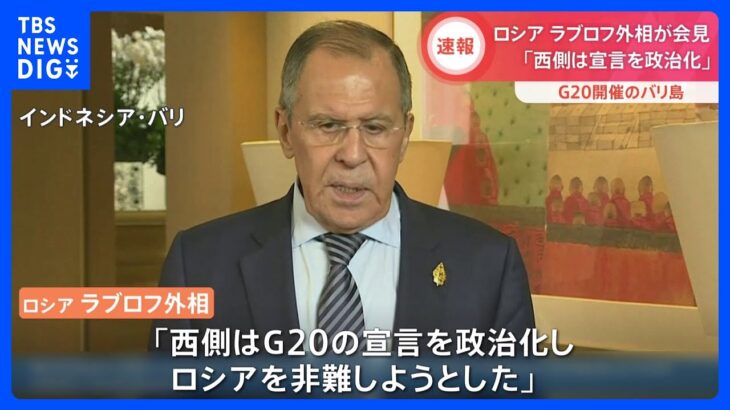 【速報】「西側はG20の宣言を政治化しロシアを非難しようとした」露ラブロフ外相が会見｜TBS NEWS DIG