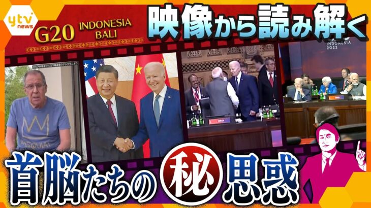 【タカオカ解説】米・印・伊・土・露…G20の映像には各国の思惑が見え隠れするシーンが満載！米中首脳会談の様子から読み解ける両国のホンネとは⁉