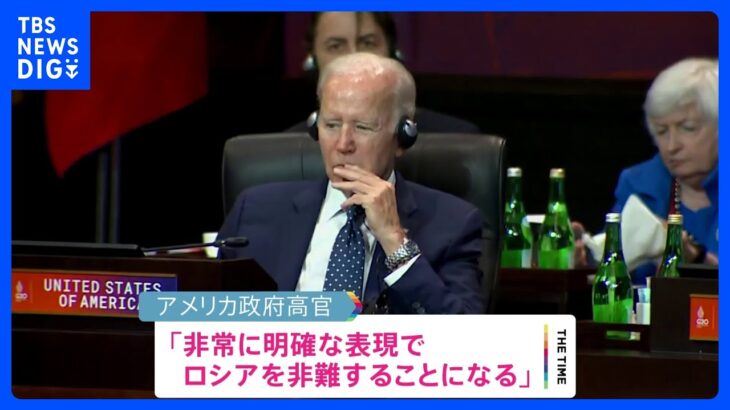 G20首脳会議きょう閉幕へ　採択される宣言に注目集まる中、ロシア・ラブロフ外相は帰国｜TBS NEWS DIG