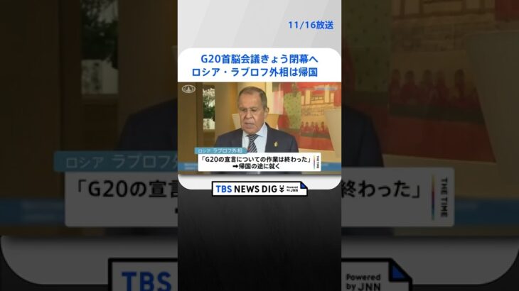 G20首脳会議きょう閉幕へ　採択される宣言に注目集まる中、ロシア・ラブロフ外相は帰国　 | TBS NEWS DIG #shorts