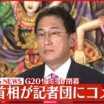 【G20サミット閉幕】記者団にコメント 岸田首相