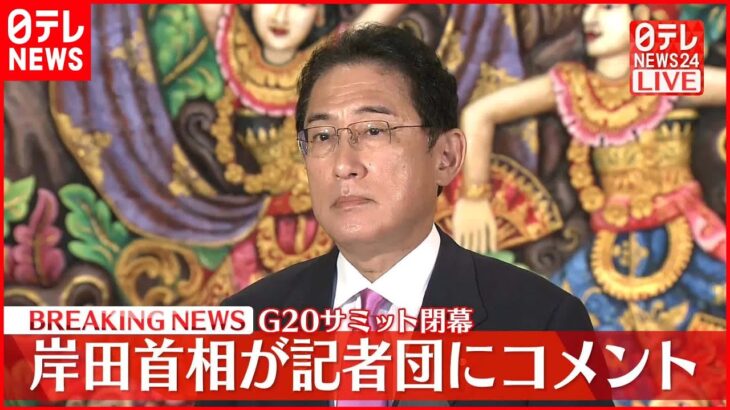 【G20サミット閉幕】記者団にコメント 岸田首相