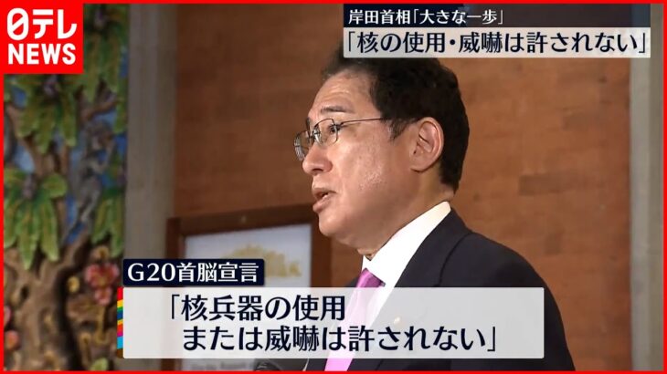 【G20サミット閉幕】岸田総理「大きな一歩だったと高く評価」