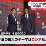 【G20サミット開幕】岸田首相 エネルギー・食料の価格高騰は「ロシアによる侵略が原因」