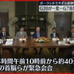 【ポーランドにミサイル着弾】G20サミット一変 G7首脳ら緊急会合