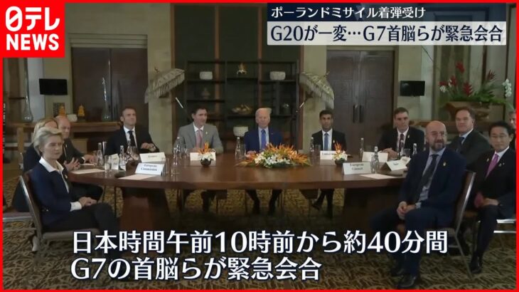 【ポーランドにミサイル着弾】G20サミット一変 G7首脳ら緊急会合