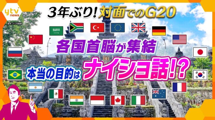 【タカオカ解説】G20サミットが15日から開幕！集結する各国首脳の本当の目的　米中首脳会談の注目ポイントも解説！