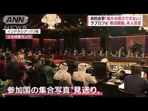 【波乱G20】ラブロフ氏と集合写真に「NO」　ゼレンスキー氏「戦争止めねば」(2022年11月15日)