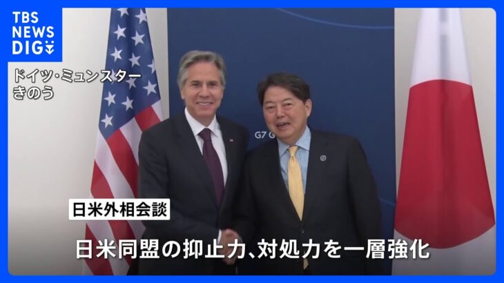 日米外相会談 対北朝鮮“抑止力強化”を確認　G7外相声明ではウクライナ越冬支援表明も｜TBS NEWS DIG
