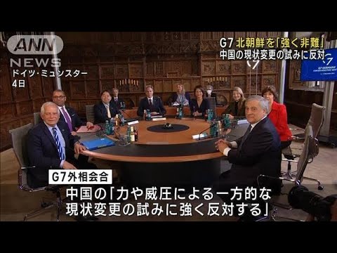 北朝鮮ミサイル発射「強く非難」 G7外相が共同声明(2022年11月5日)