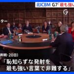 G7外相「最も強い言葉で非難」 北朝鮮ICBM発射受け｜TBS NEWS DIG