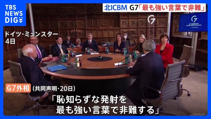 G7外相「最も強い言葉で非難」 北朝鮮ICBM発射受け｜TBS NEWS DIG