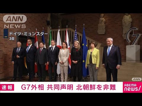G7外相が共同声明　北朝鮮を非難(2022年11月4日)