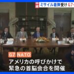 ポーランドへロシア製ミサイル着弾 G7･NATOが緊急会合｜TBS NEWS DIG