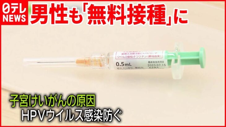 【HPVワクチン】男性も「無料」に…元カップルらが国に要望ナゼ？