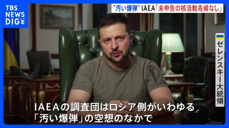 ロシアが一方的に主張“汚い爆弾”、IAEA「未申告の核活動の兆候なし」と発表｜TBS NEWS DIG