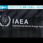 IAEAがウクライナで「汚い爆弾」の兆候なしと公表(2022年11月4日)