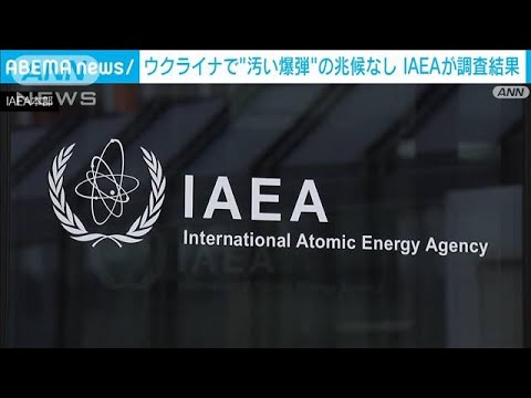 IAEAがウクライナで「汚い爆弾」の兆候なしと公表(2022年11月4日)