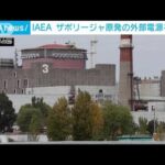ザポリージャ原発　IAEAが外部電源の復旧を発表(2022年11月6日)