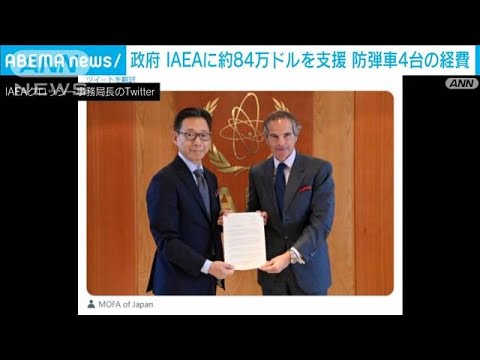 政府、IAEAに防弾車の経費84万ドル支援　ザポリージャ原発巡り(2022年11月18日)