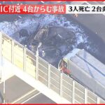 【速報】東名厚木IC付近4台からむ事故 2台が炎上 3人死亡