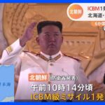 北朝鮮がICBMを発射 北海道の渡島大島付近に落下か 6か国首脳らの緊急会合も｜TBS NEWS DIG