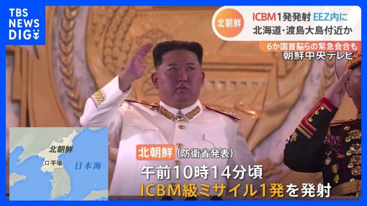 北朝鮮がICBMを発射 北海道の渡島大島付近に落下か 6か国首脳らの緊急会合も｜TBS NEWS DIG