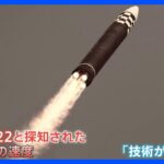 北朝鮮ICBM発射“技術的に進展”か　韓国政府関係者「今後も発射実験実施の可能性高い」と指摘｜TBS NEWS DIG