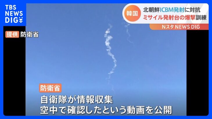 【速報】韓国軍が爆撃訓練と編隊飛行を実施　ICBM発射に対抗「北朝鮮のいかなる脅威と挑発にも断固として対応」｜TBS NEWS DIG