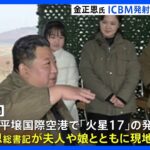 金正恩氏が娘とともにICBM発射実験を現地指導　アメリカ、懸念示すも「米本土への脅威とはみなしていない」｜TBS NEWS DIG