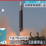 【北朝鮮ミサイル】正常な飛行に失敗か…ICBM「火星17」とみられるミサイル　韓国軍
