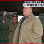 【北朝鮮】「世界最強の戦略兵器」新型ICBMだとする映像放送
