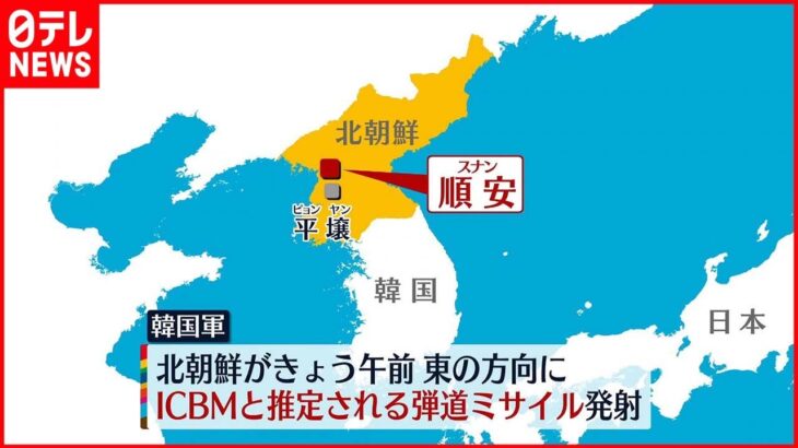 【北朝鮮“ミサイル”発射】ICBMか 17日も短距離弾道ミサイルを発射したばかり…