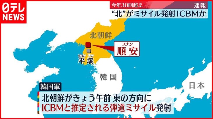 【北朝鮮“ミサイル”発射】ICBMか 17日も短距離弾道ミサイルを発射したばかり…