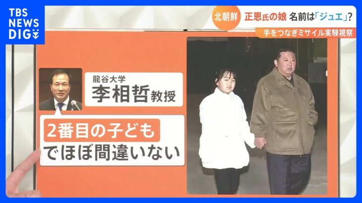 金正恩総書記の娘 名前は「ジュエ」？北朝鮮・ICBM発射実験の視察で初めて公に｜TBS NEWS DIG