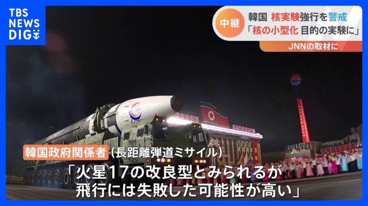 韓国政府“ICBMの発射成功まで実験繰り返す”　成功後は「7回目の核実験」の見方も｜TBS NEWS DIG
