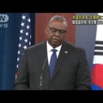米韓国防相が共同会見　北朝鮮のICBM発射を非難 対話求める(2022年11月4日)